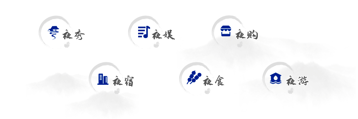 夜游入口