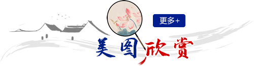 美图欣赏