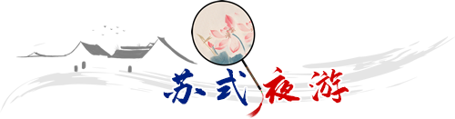 苏式夜游