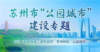  Suzhou "Park City" Construction Project