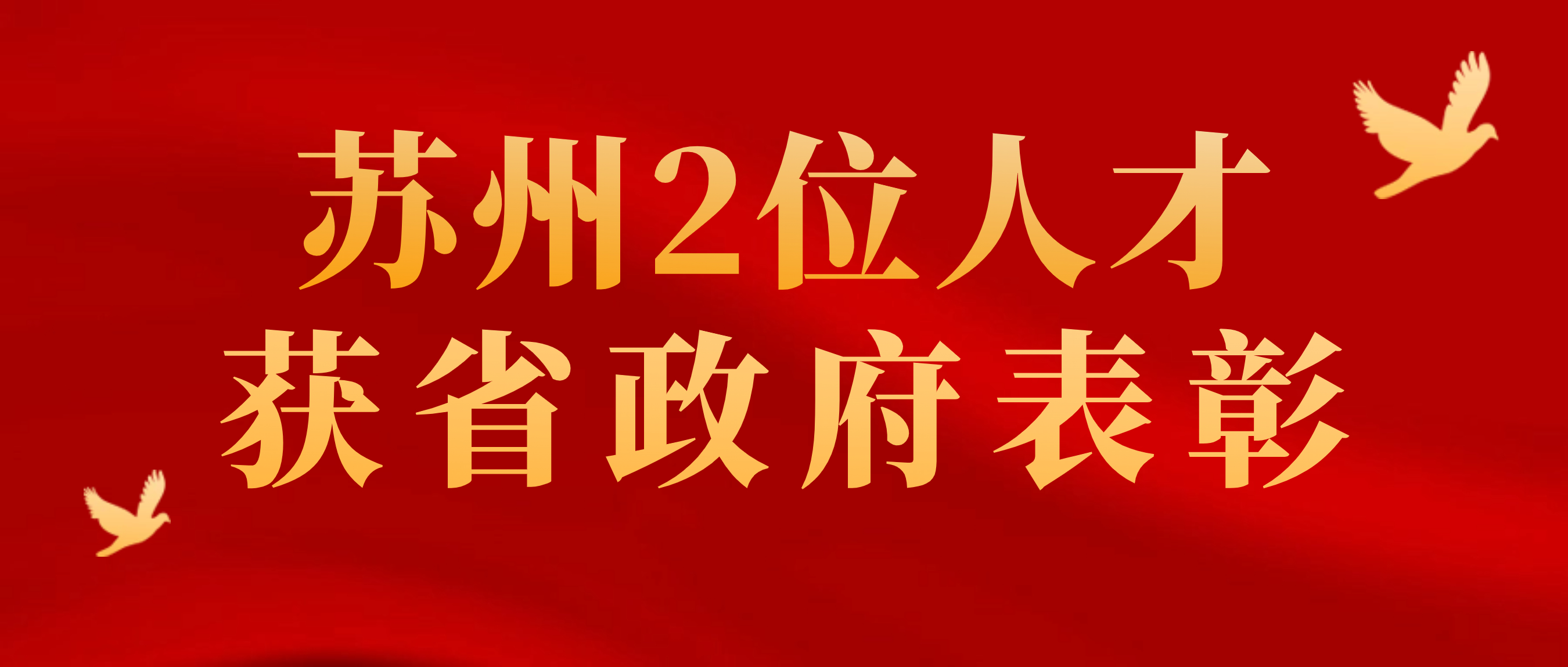 占全省五分之一！苏州2位人才获省政府表彰！