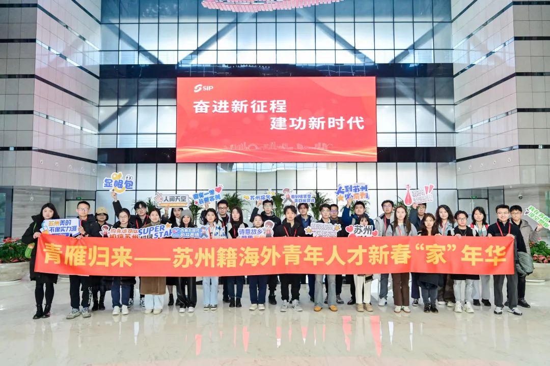 “青雁归来”——苏州籍海外青年人才新春“家”年华圆满举办