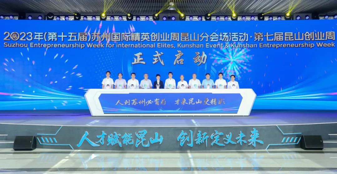 昆山分会场：才来昆山更精彩