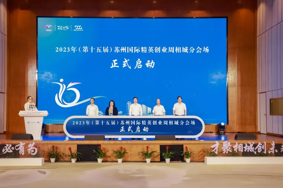相城分会场：才聚相城创未来