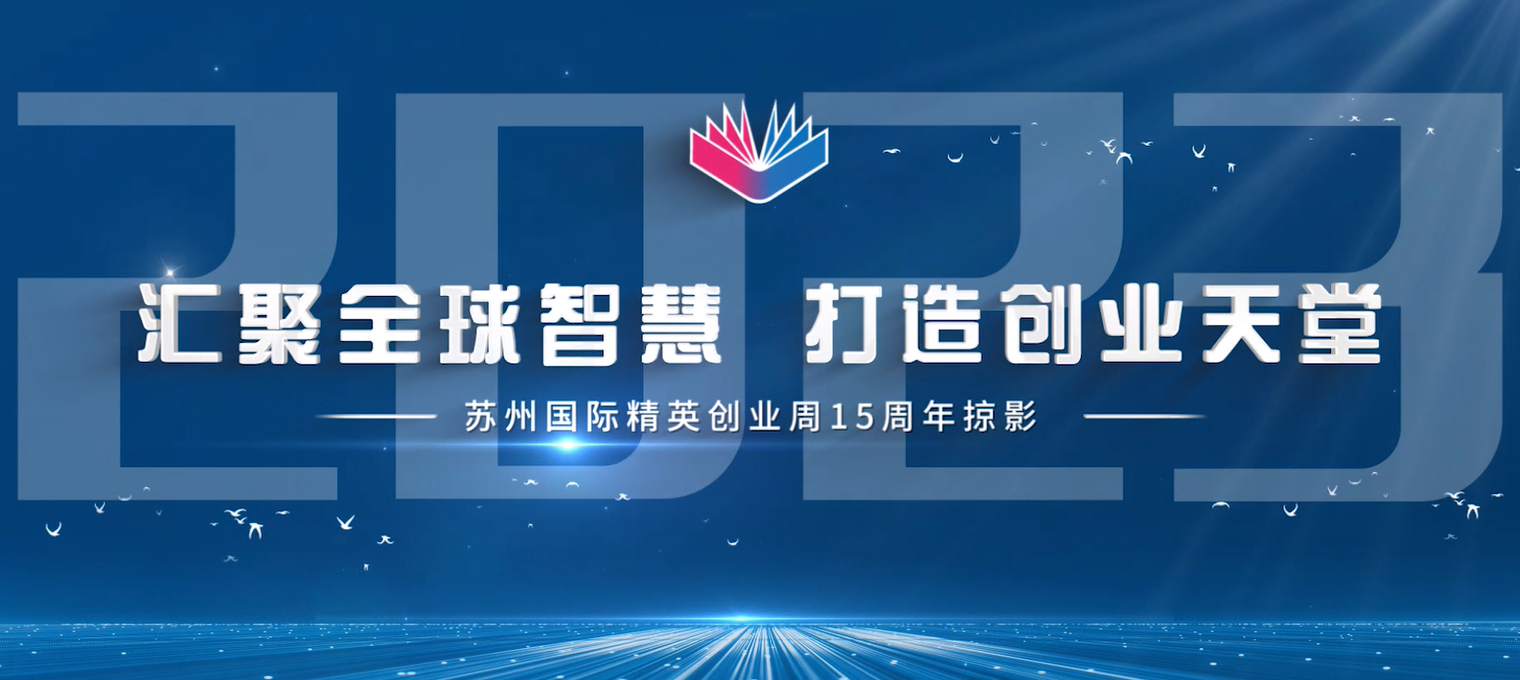 汇聚全球智慧 打造创业天堂——苏州国际精英创业周15周年掠影