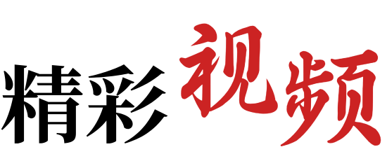 精彩视频