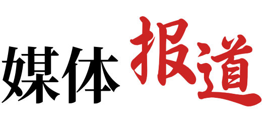 媒体报道
