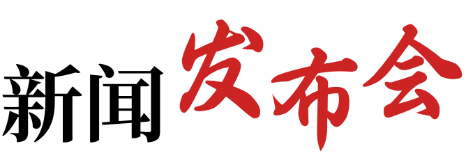 新闻发布会