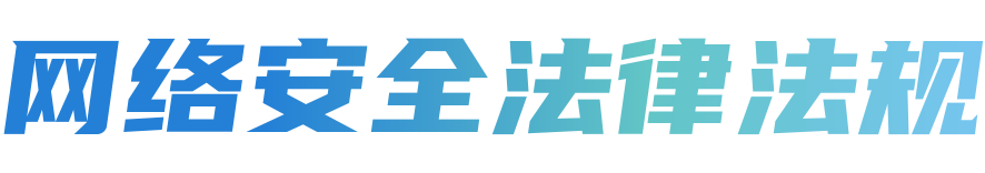 网络安全法律法规