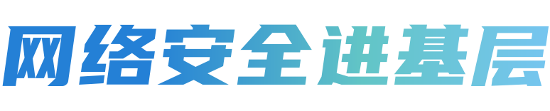 网络安全进基层
