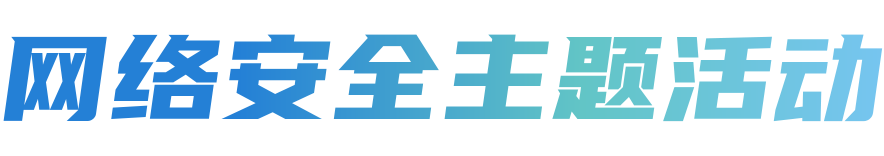 网络安全主题活动