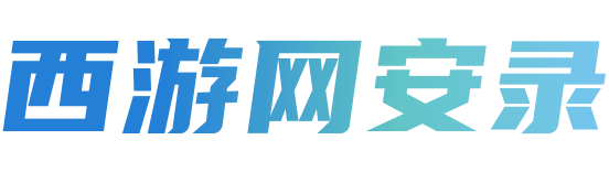 西游网安录