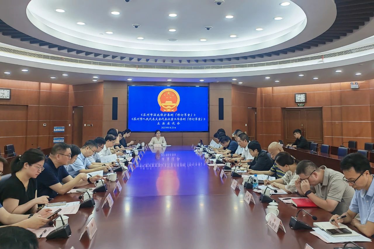 《苏州市湿地保护条例（修订草案修改二稿）》立法座谈会顺利召开