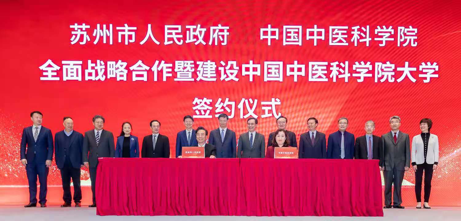 苏州市人民政府 中国中医科学院全面战略合作暨建设中国中医科学院大学签约仪式