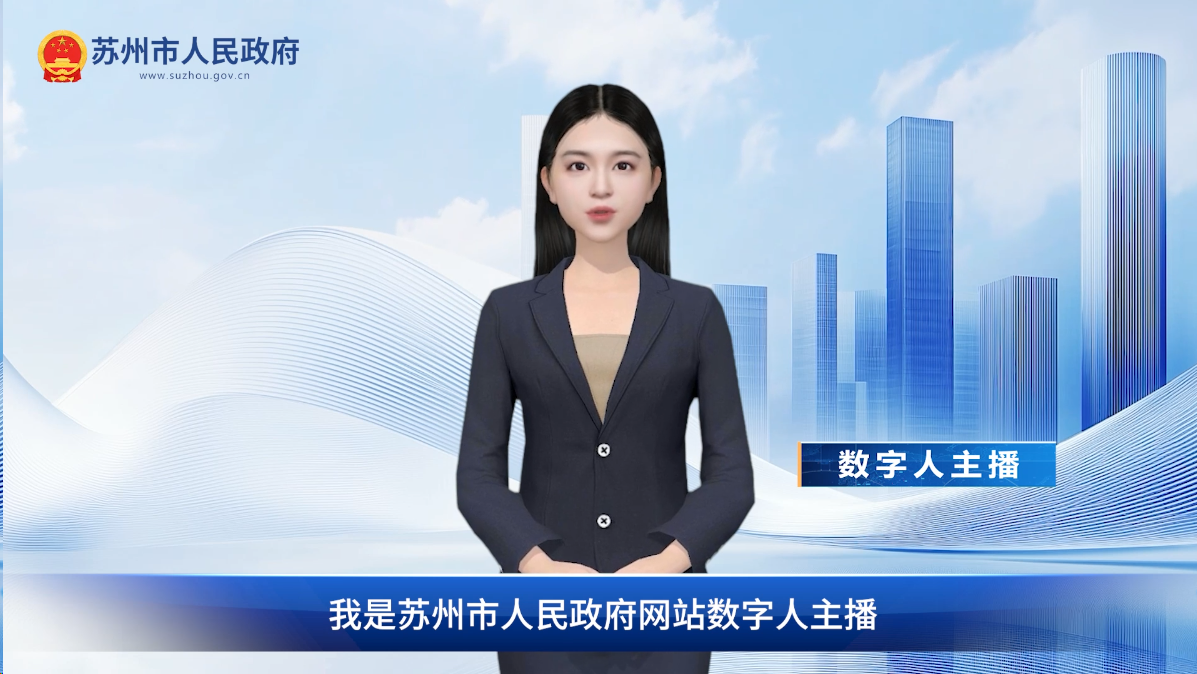 数字人解读：《苏州市进一步加快建设“人工智能+”城市的若干措施（2026年版）》