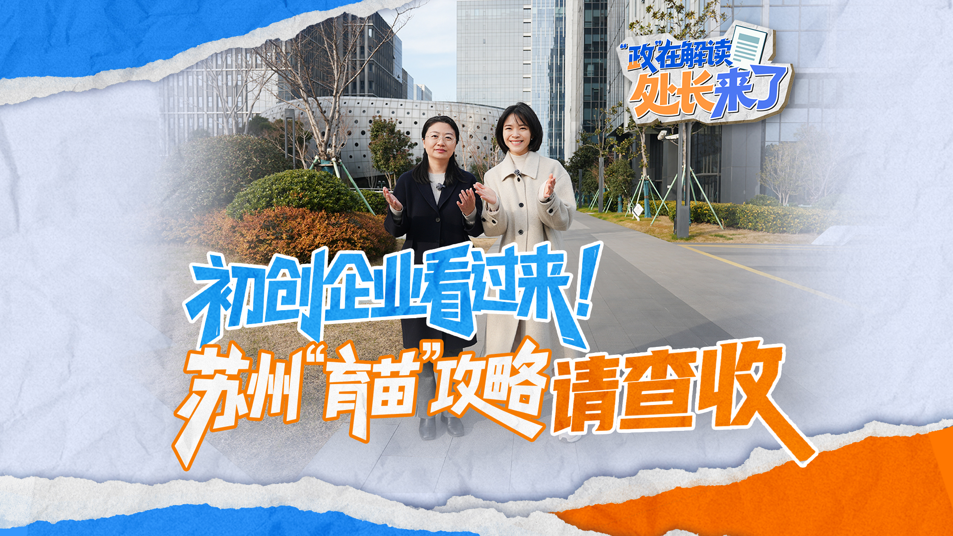 成林计划第一期：初创企业看过来！苏州“育苗”攻略请查收