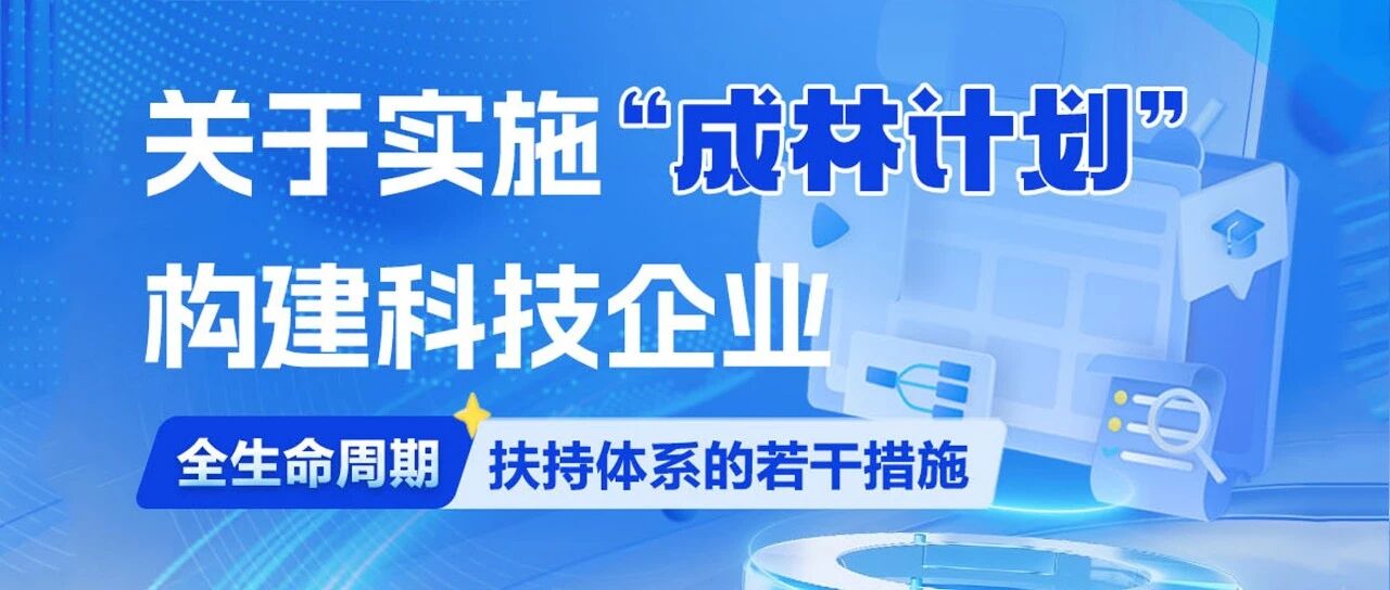 一图读懂｜关于实施“成林计划”构建科技企业全生命周期扶持体系的若干措施