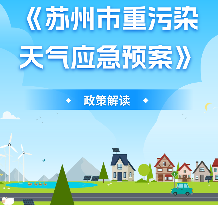 图解：《苏州市重污染天气应急预案》
