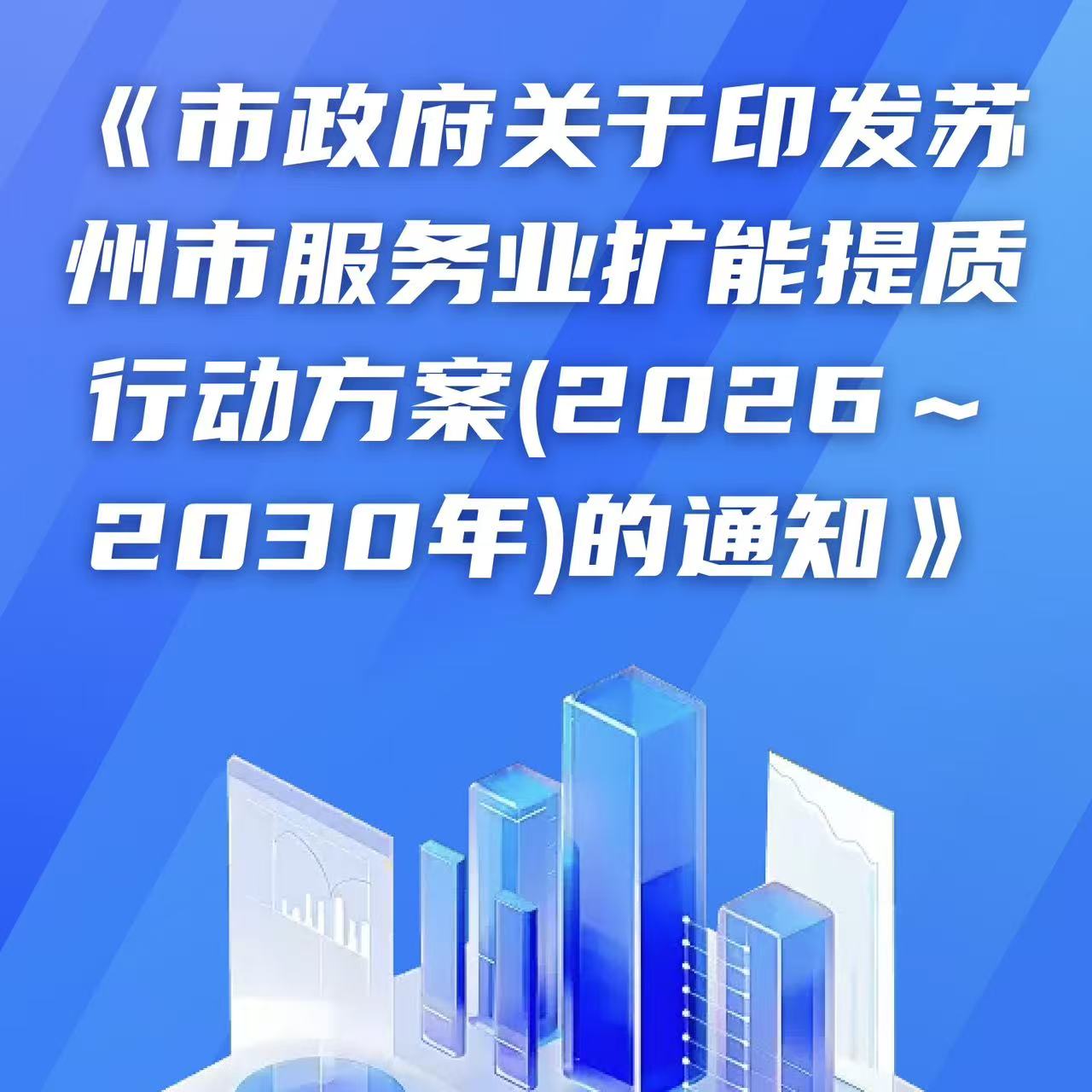 图解：《市政府关于印发苏州市服务业扩能提质行动方案（2026~2030年）的通知》