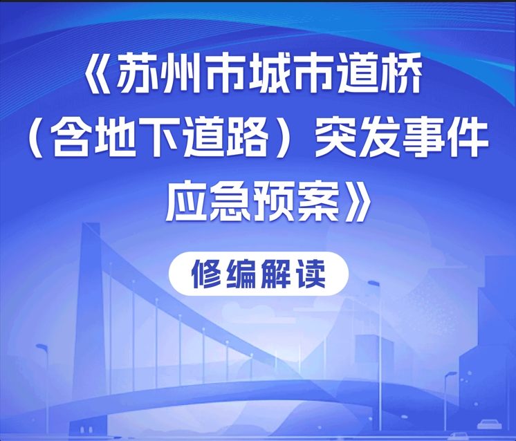 图解：《苏州市城市道桥(含地下道路)突发事件应急预案》