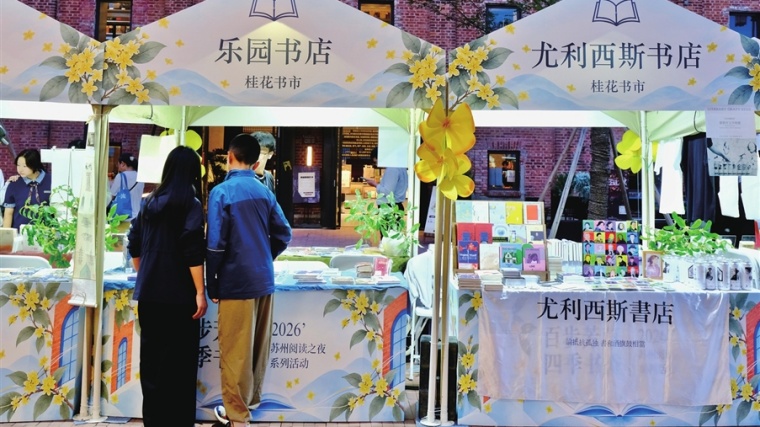 2026桂花书市在苏州第一丝厂开市