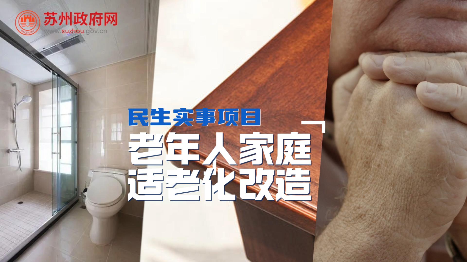 民生实事项目——老年人家庭 适老化改造！