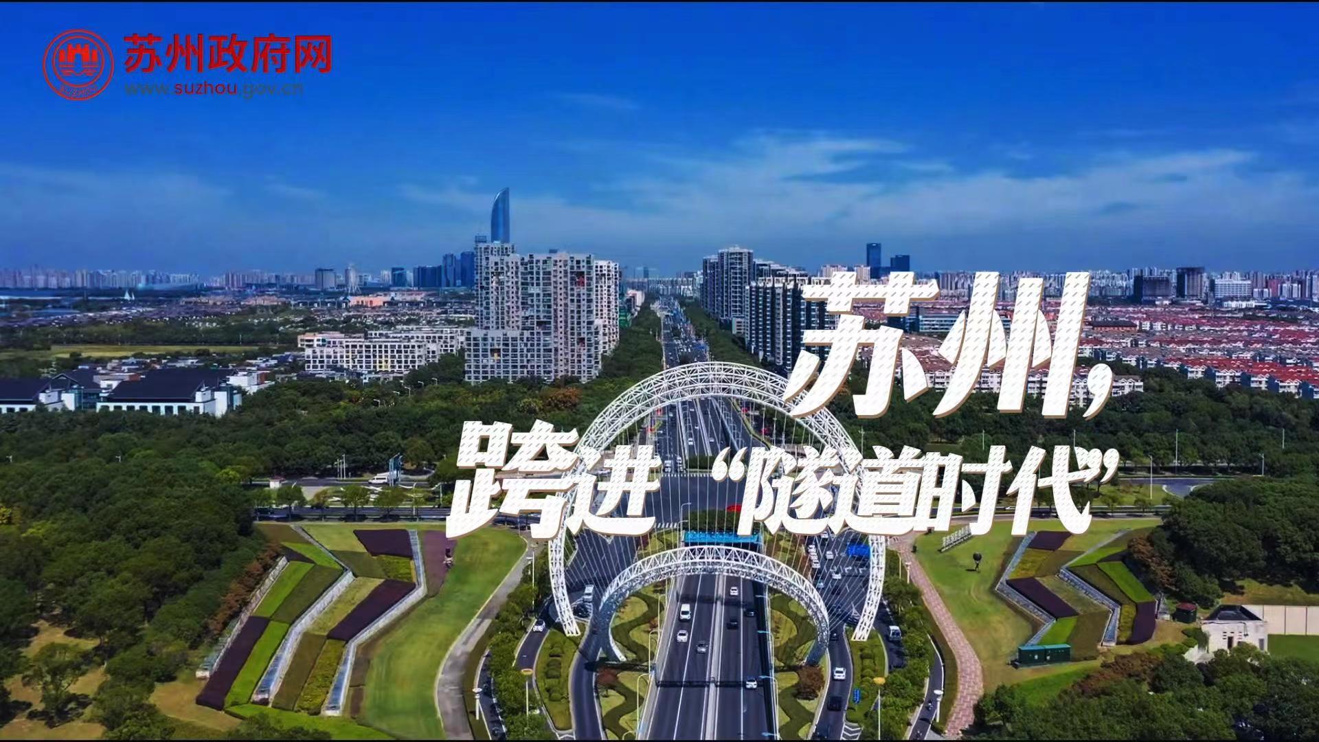 苏州跨进“隧道时代”！