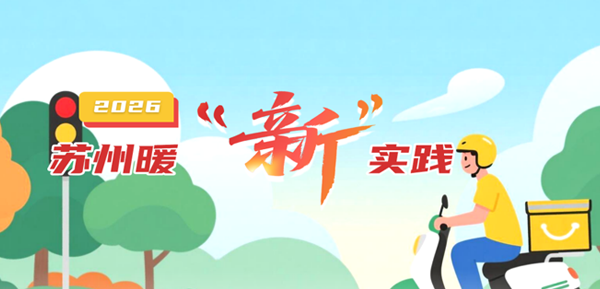 2026苏州暖“新”实践