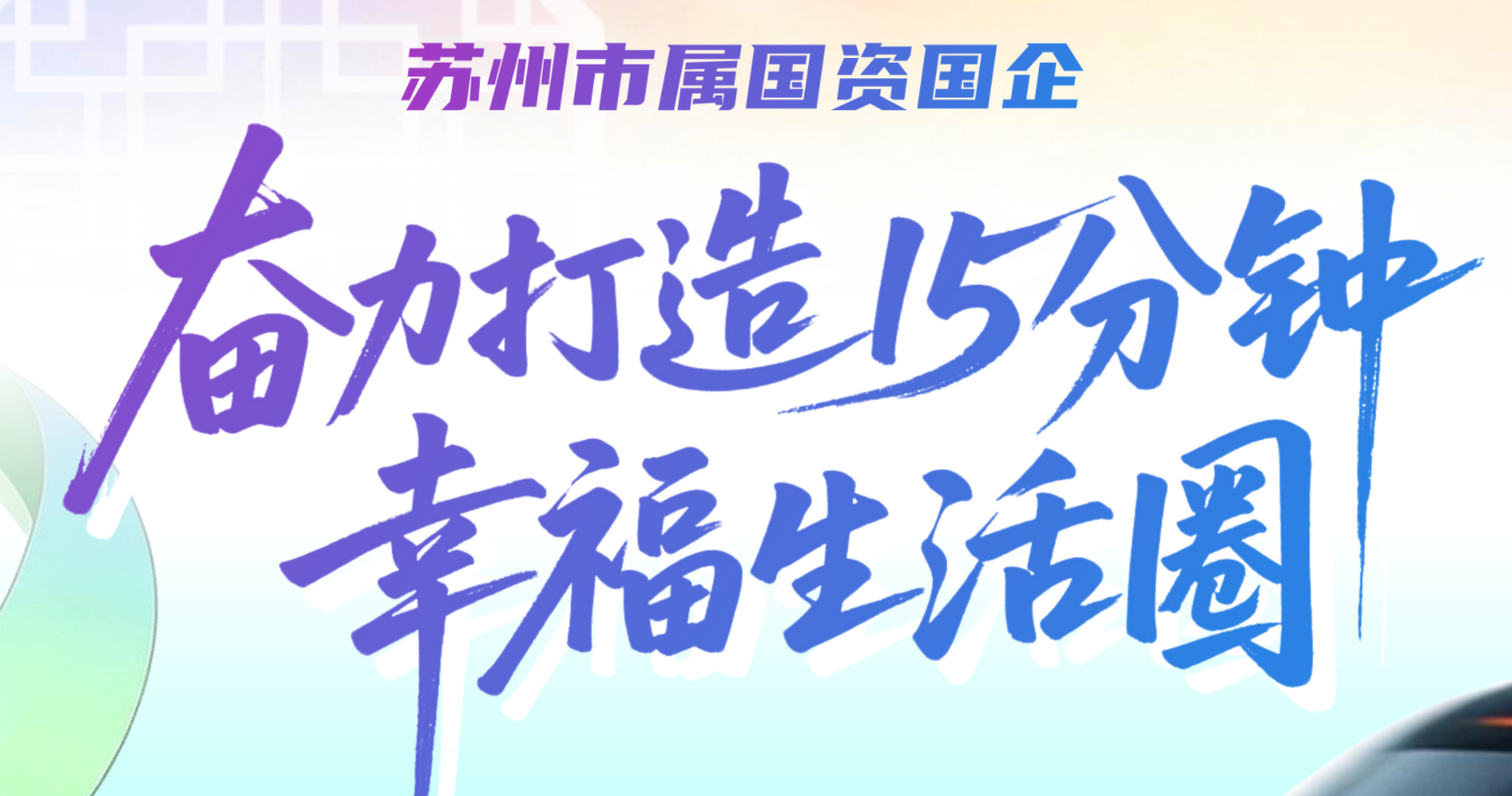 苏州市属国资国企“奋力打造15分钟幸福生活圈”专题